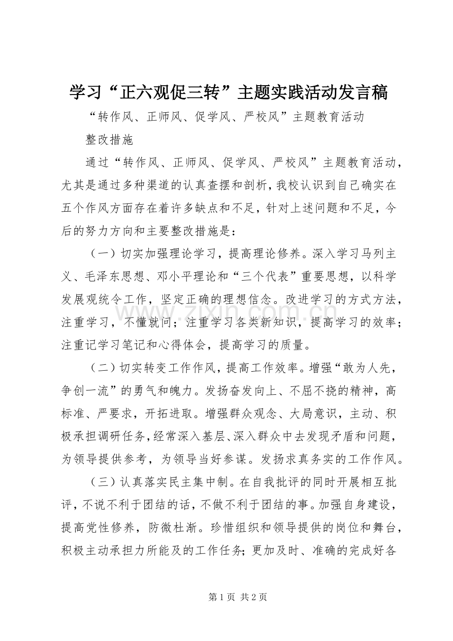 学习“正六观促三转”主题实践活动发言稿范文_1.docx_第1页