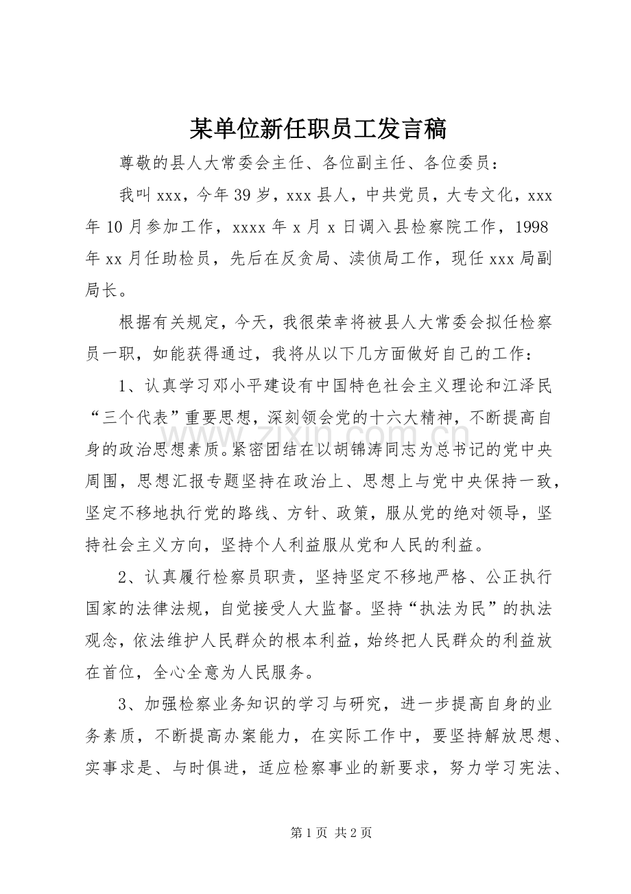 某单位新任职员工发言稿.docx_第1页