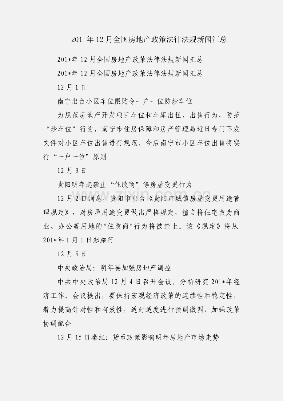 201_年12月全国房地产政策法律法规新闻汇总.docx_第1页