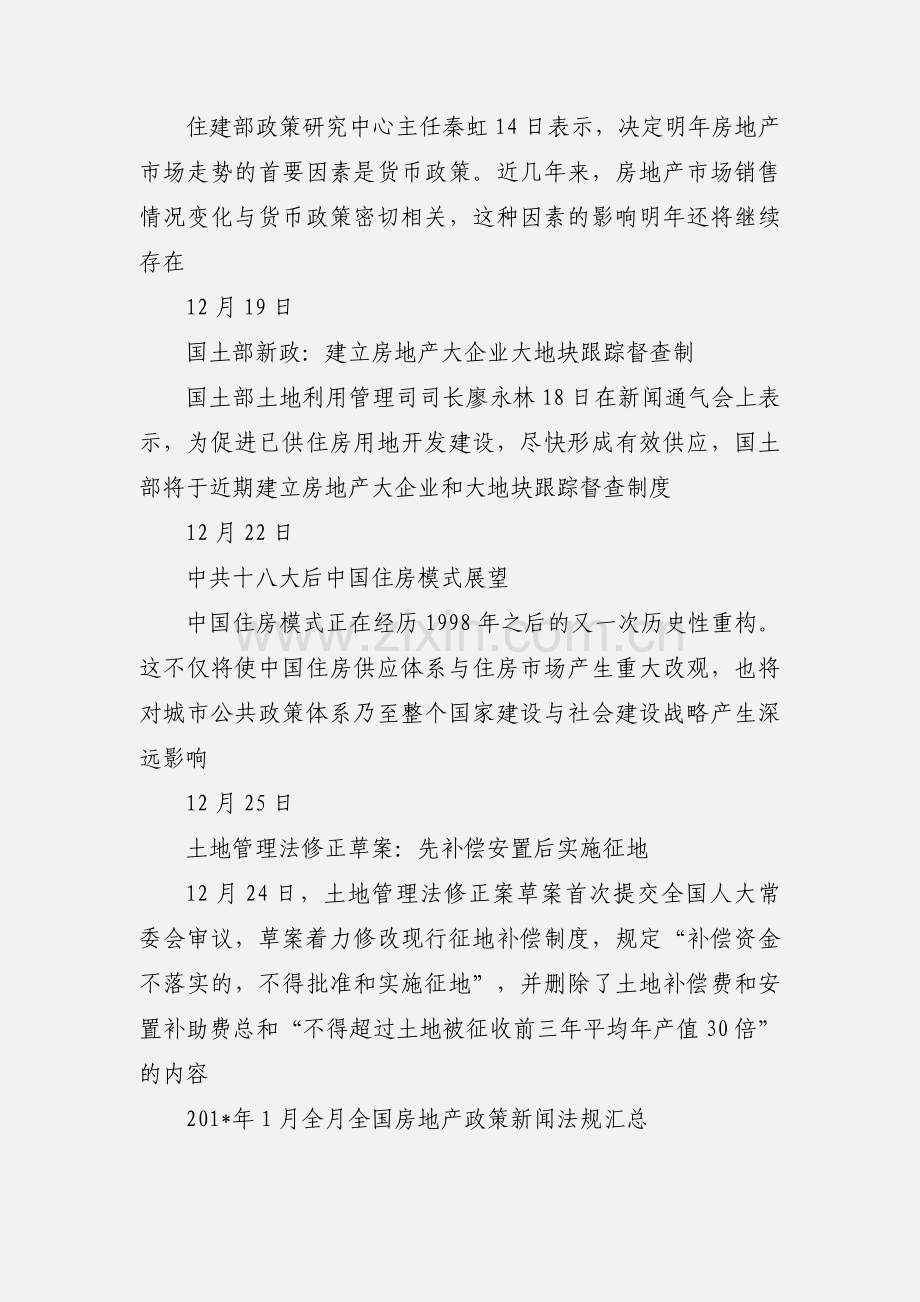 201_年12月全国房地产政策法律法规新闻汇总.docx_第2页