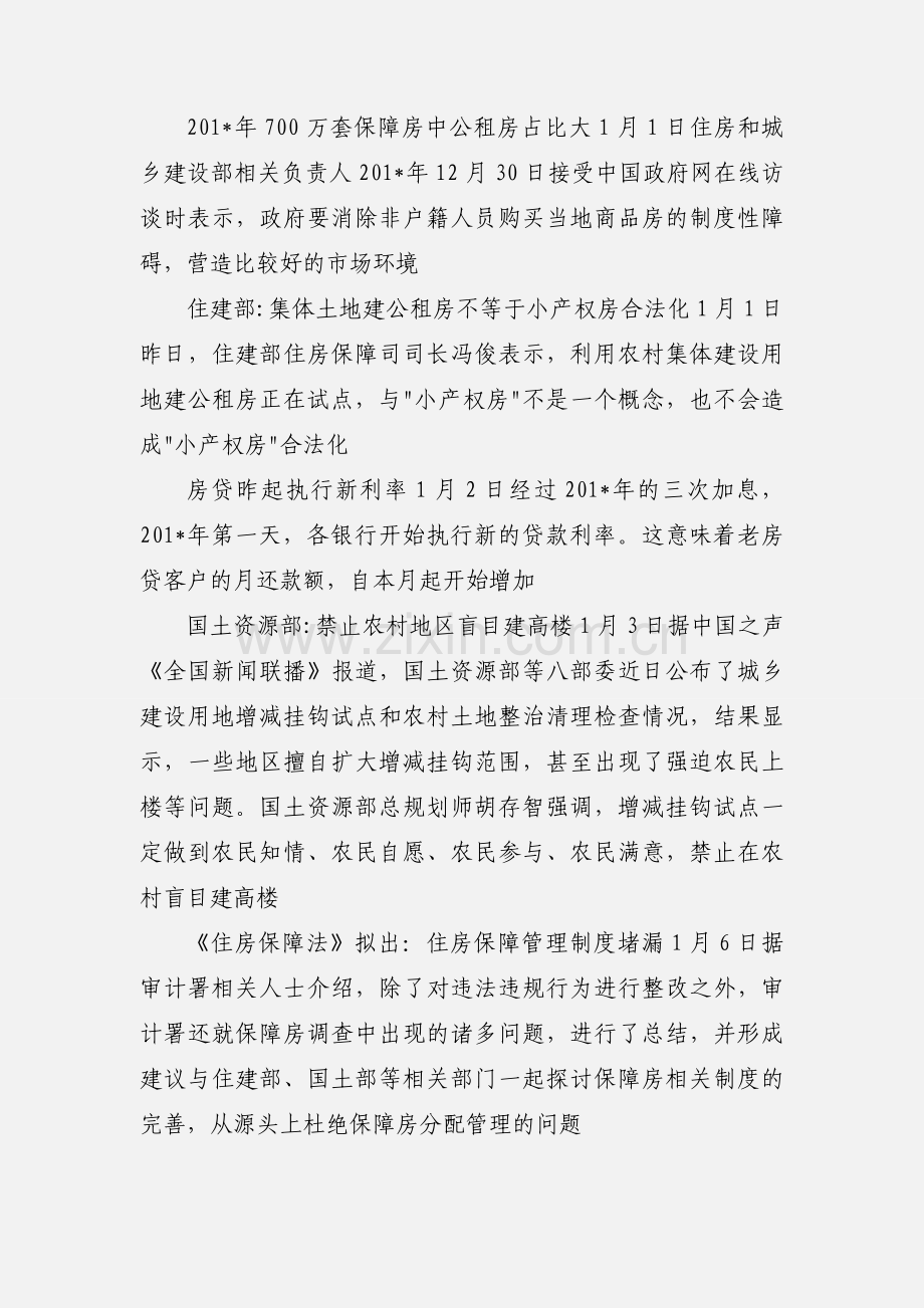 201_年12月全国房地产政策法律法规新闻汇总.docx_第3页