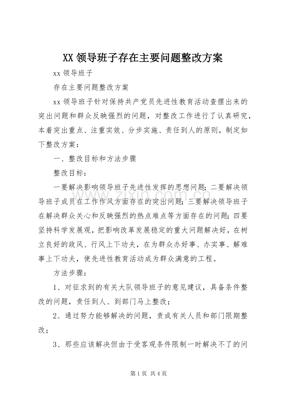 XX领导班子存在主要问题整改实施方案 .docx_第1页