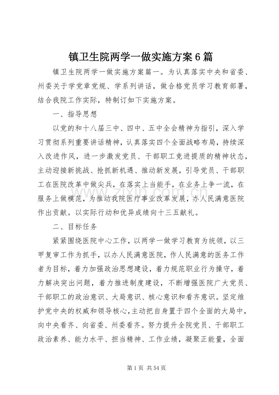 镇卫生院两学一做方案6篇.docx_第1页