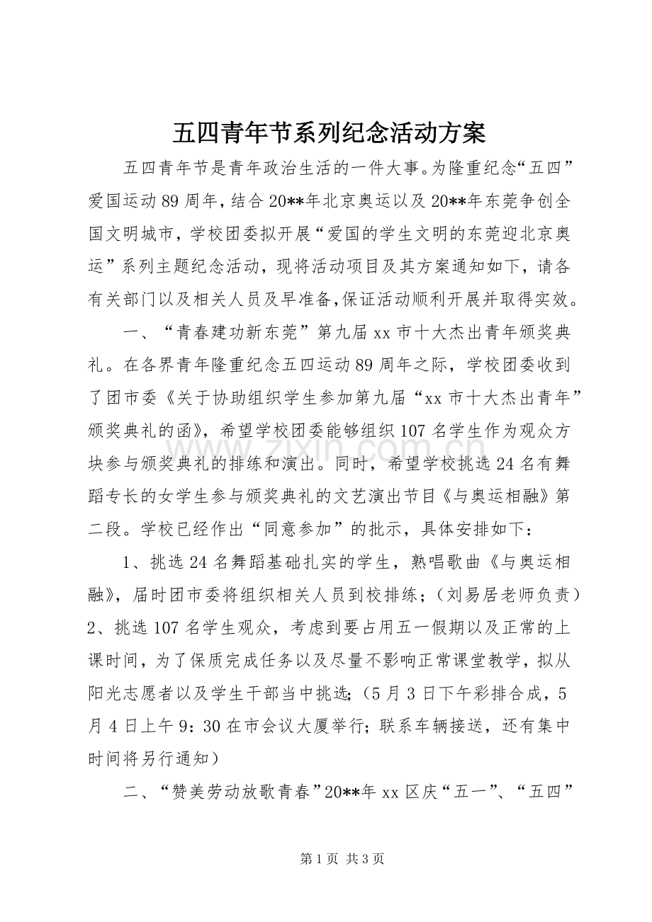 五四青年节系列纪念活动实施方案.docx_第1页