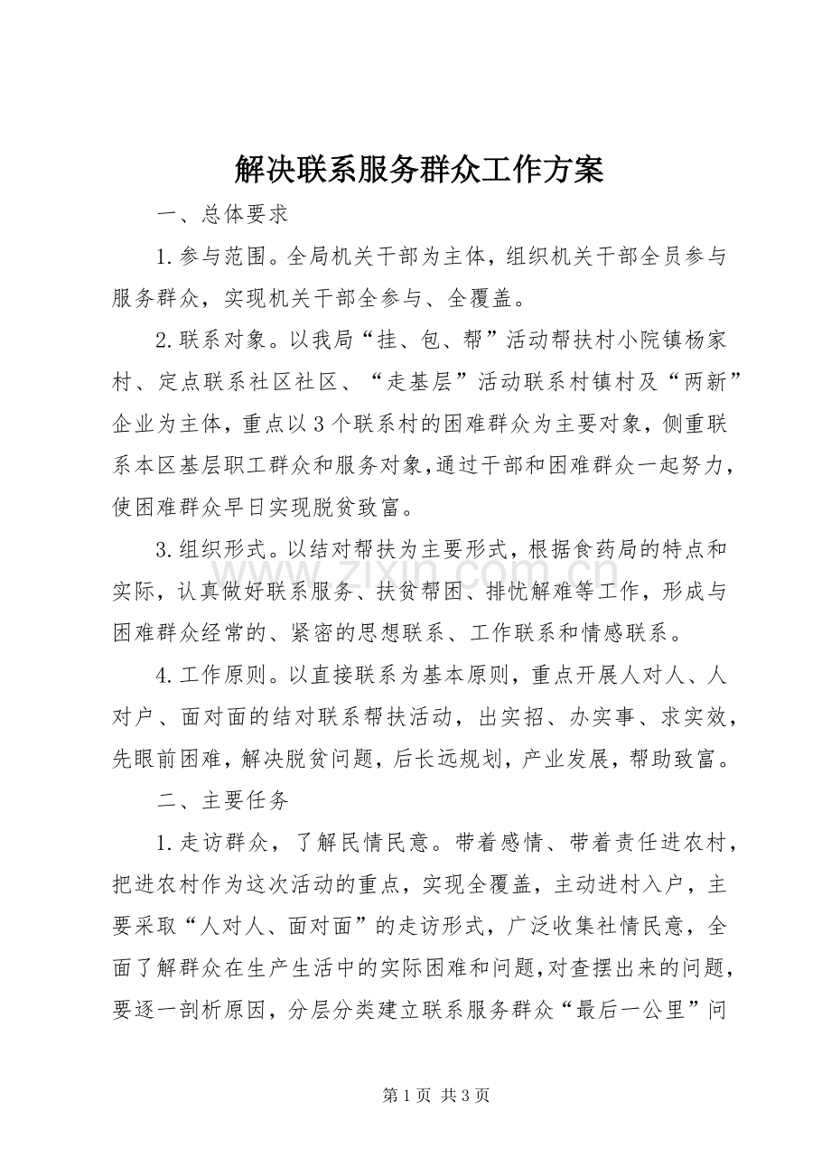 解决联系服务群众工作实施方案.docx_第1页