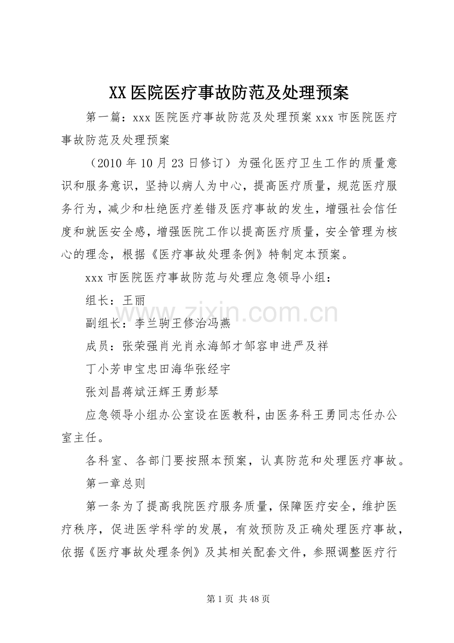 XX医院医疗事故防范及处理应急预案.docx_第1页