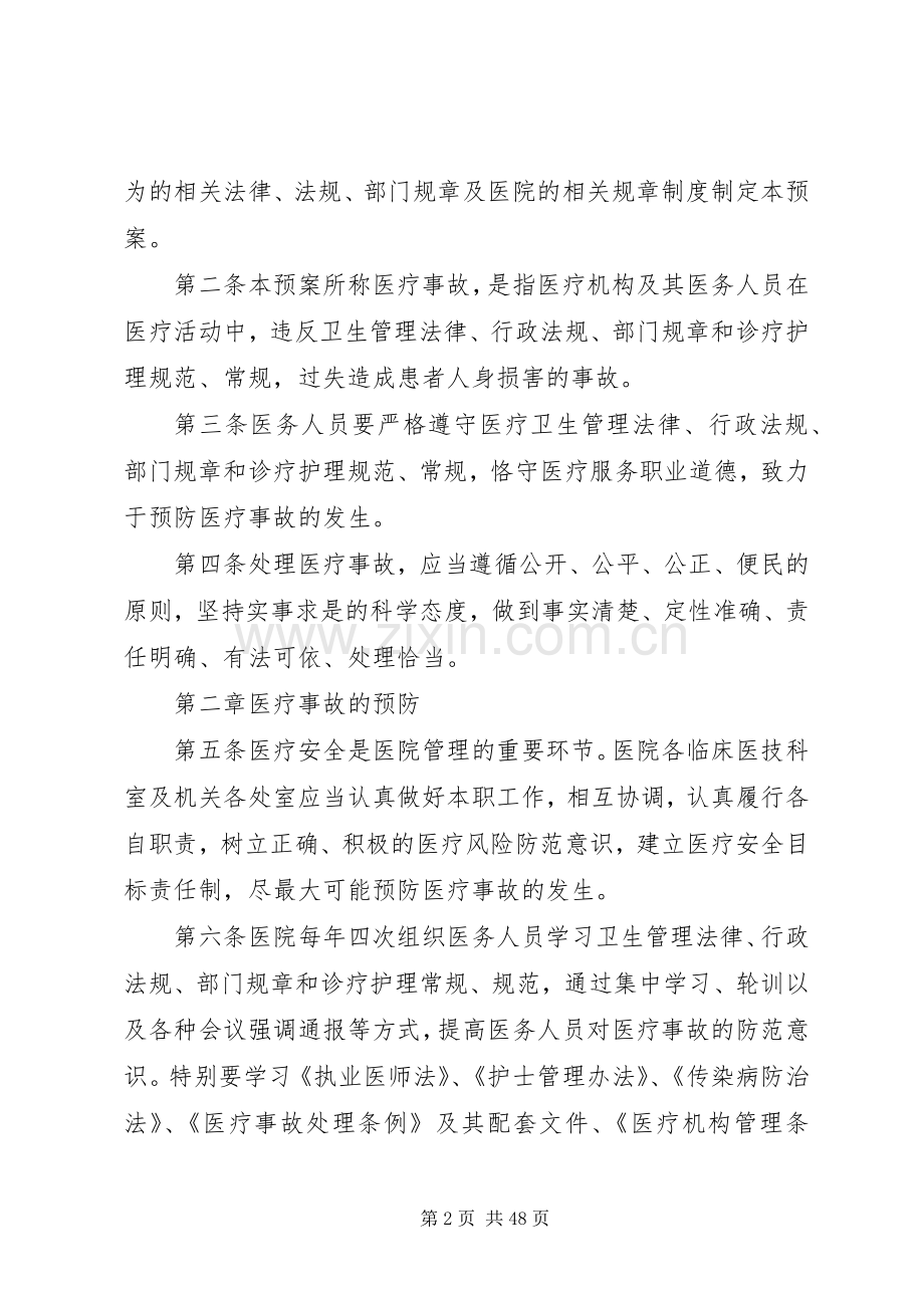 XX医院医疗事故防范及处理应急预案.docx_第2页