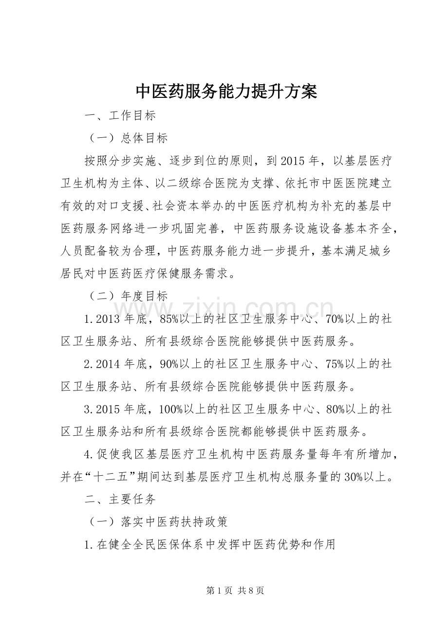 中医药服务能力提升实施方案.docx_第1页