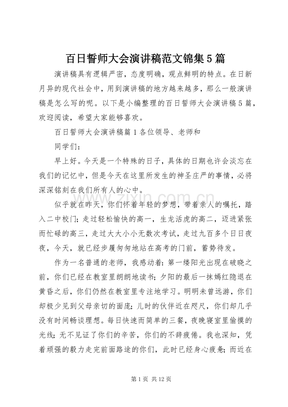 百日誓师大会演讲稿范文锦集5篇.docx_第1页