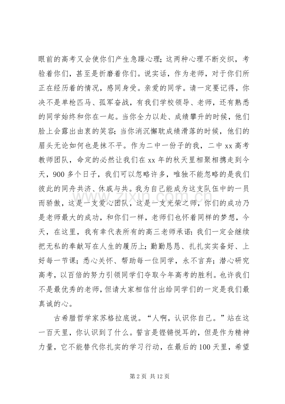 百日誓师大会演讲稿范文锦集5篇.docx_第2页