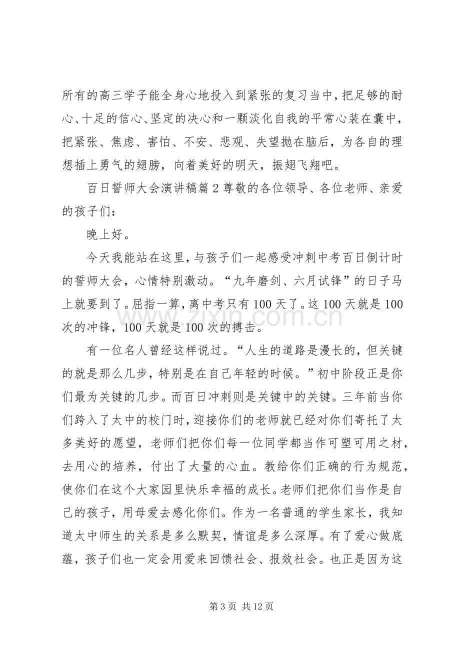 百日誓师大会演讲稿范文锦集5篇.docx_第3页