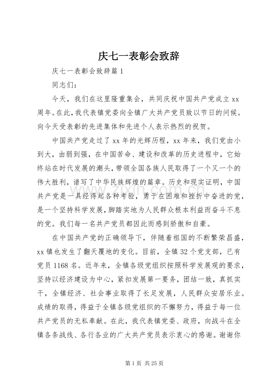 庆七一表彰会演讲致辞.docx_第1页