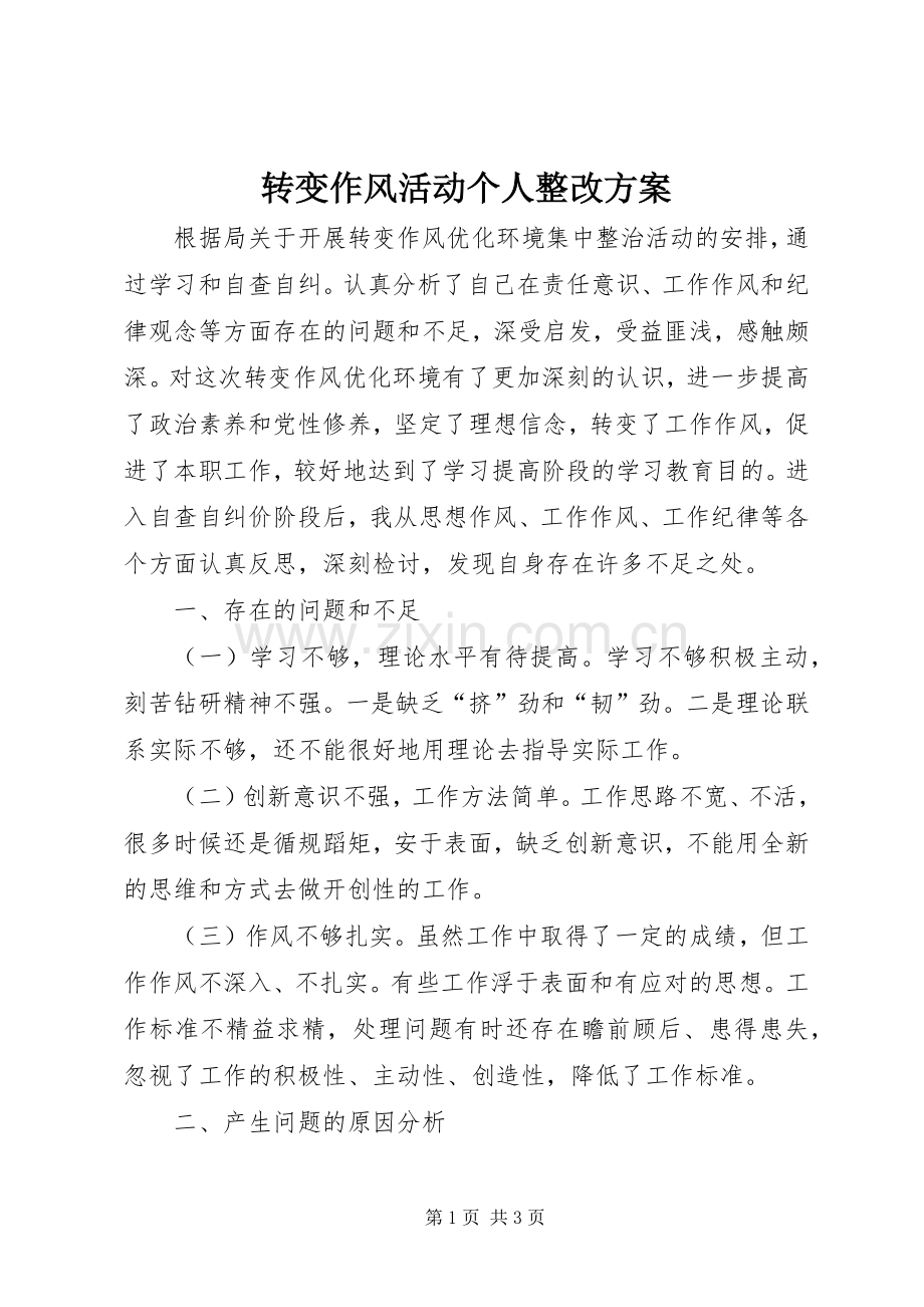 转变作风活动个人整改实施方案.docx_第1页