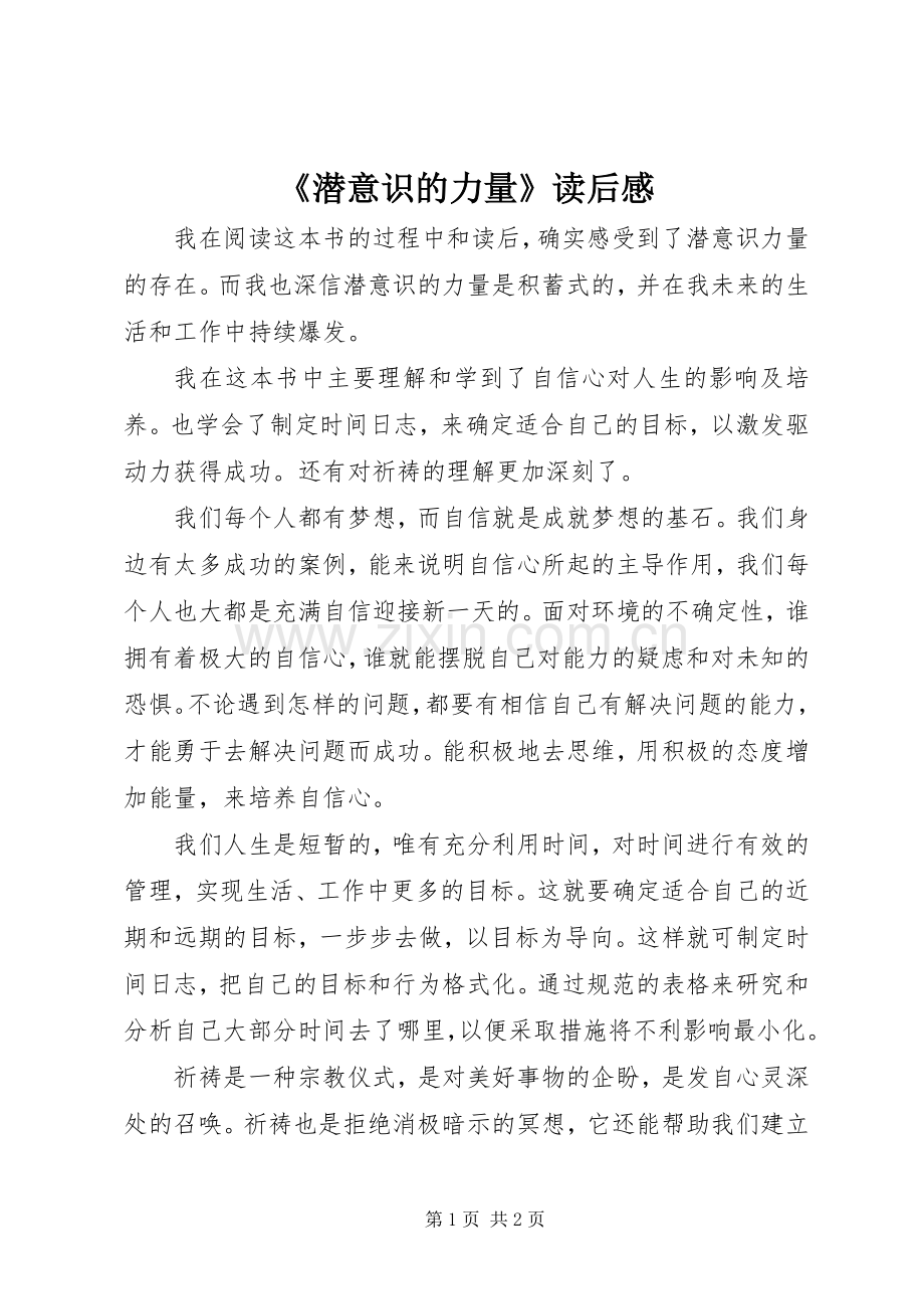 《潜意识的力量》读后感 .docx_第1页