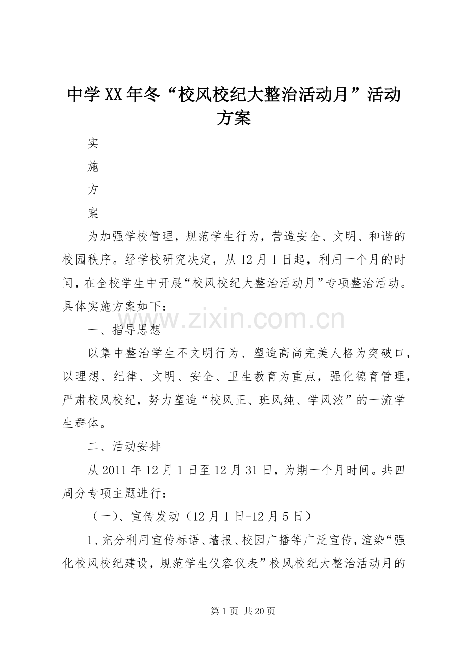 中学XX年冬“校风校纪大整治活动月”活动实施方案.docx_第1页