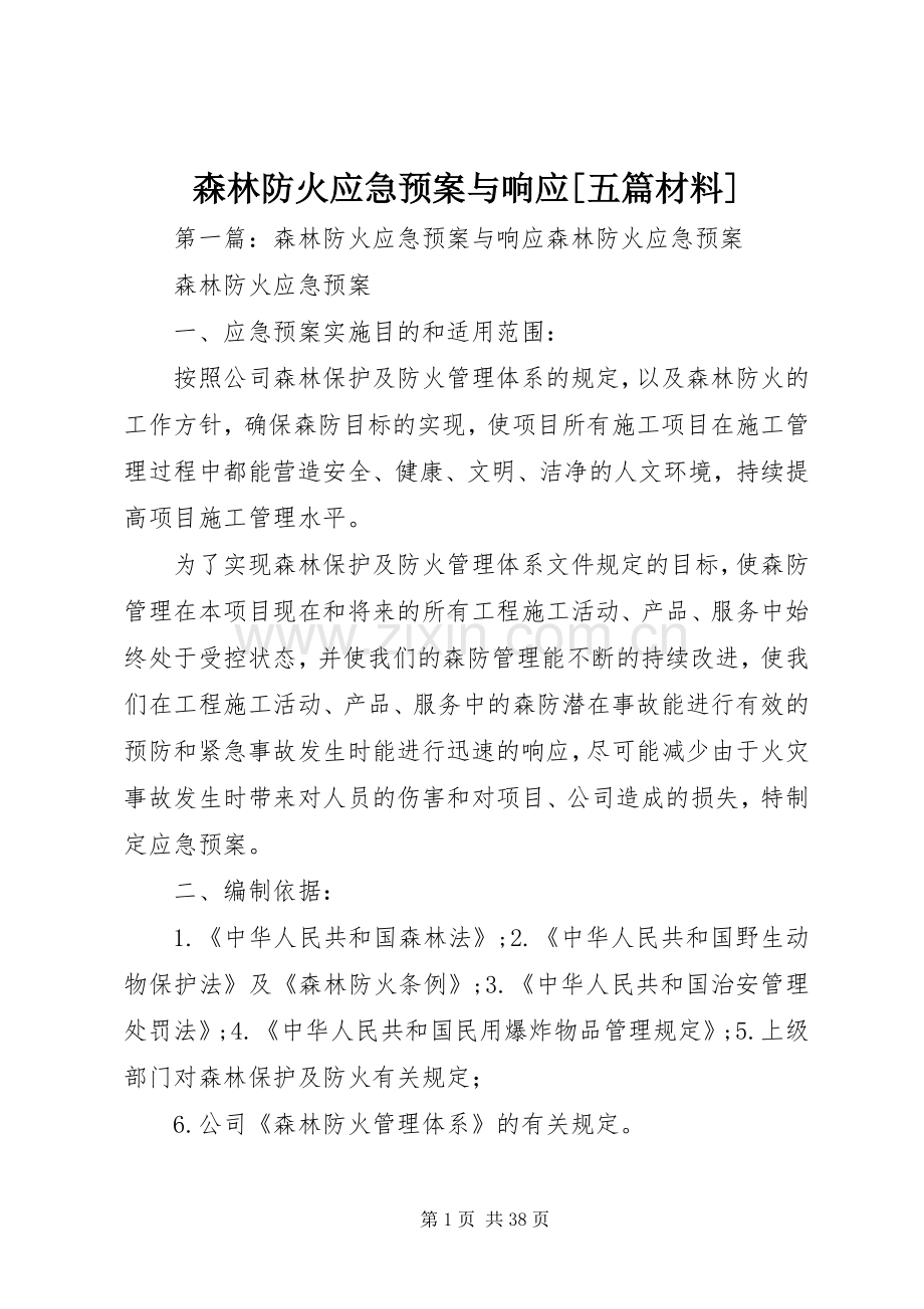 森林防火应急处理预案与响应[五篇材料].docx_第1页