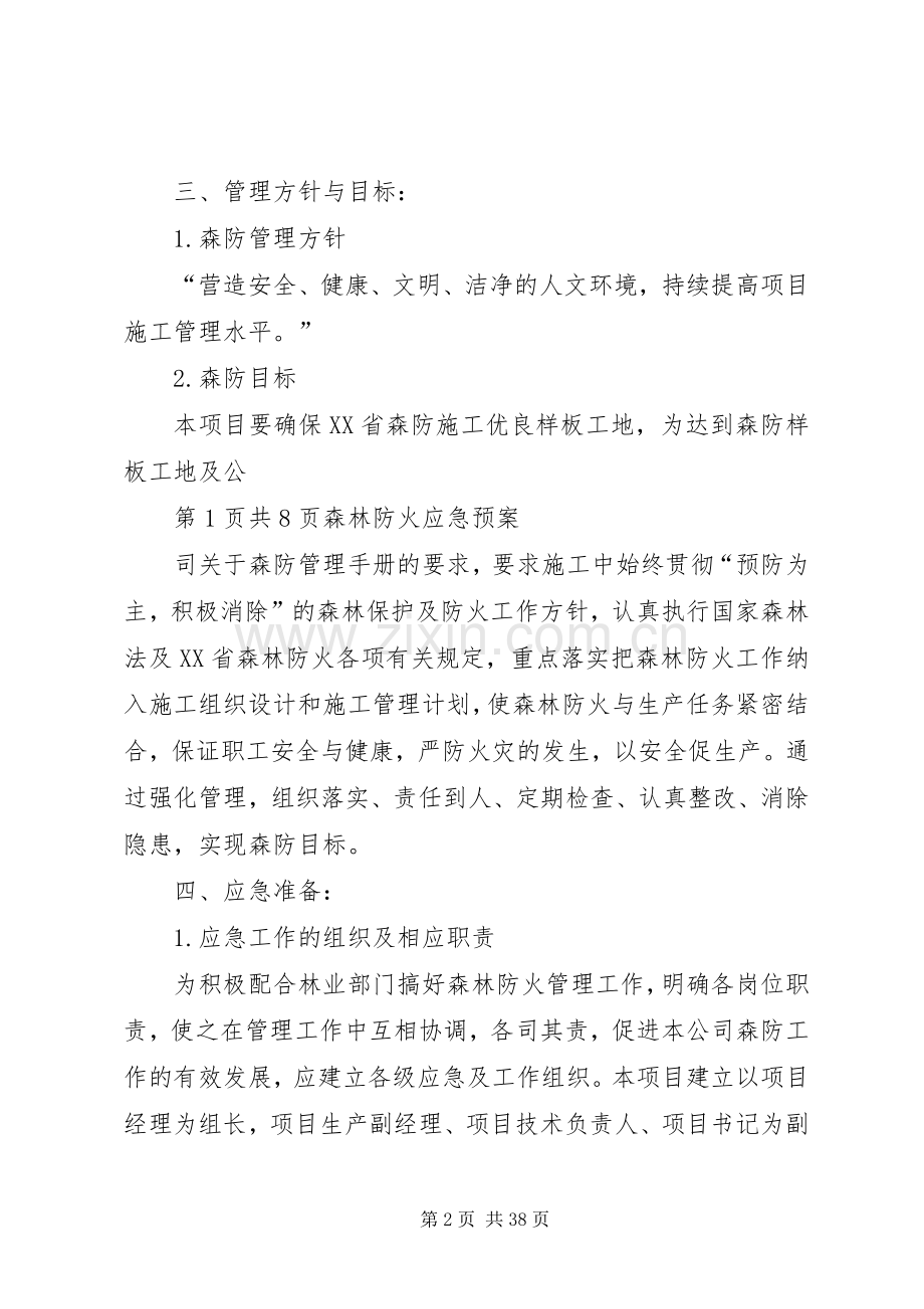 森林防火应急处理预案与响应[五篇材料].docx_第2页