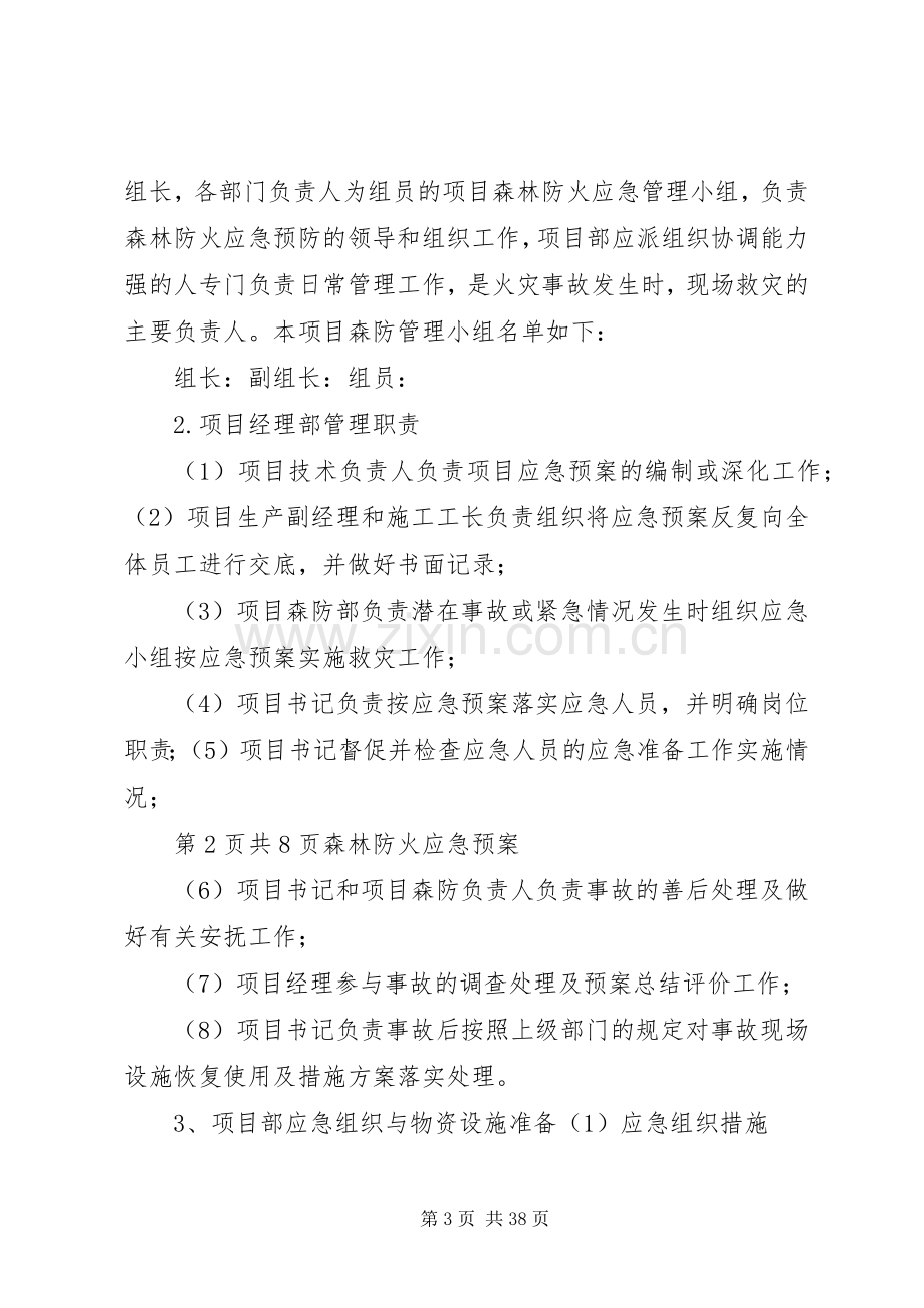 森林防火应急处理预案与响应[五篇材料].docx_第3页