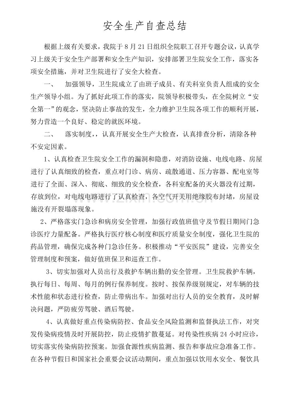 县卫生院安全生产自查自纠报告.doc_第1页