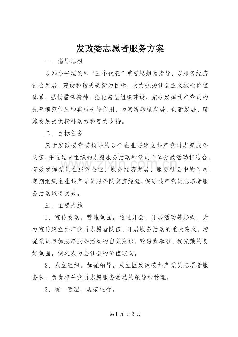 发改委志愿者服务实施方案.docx_第1页