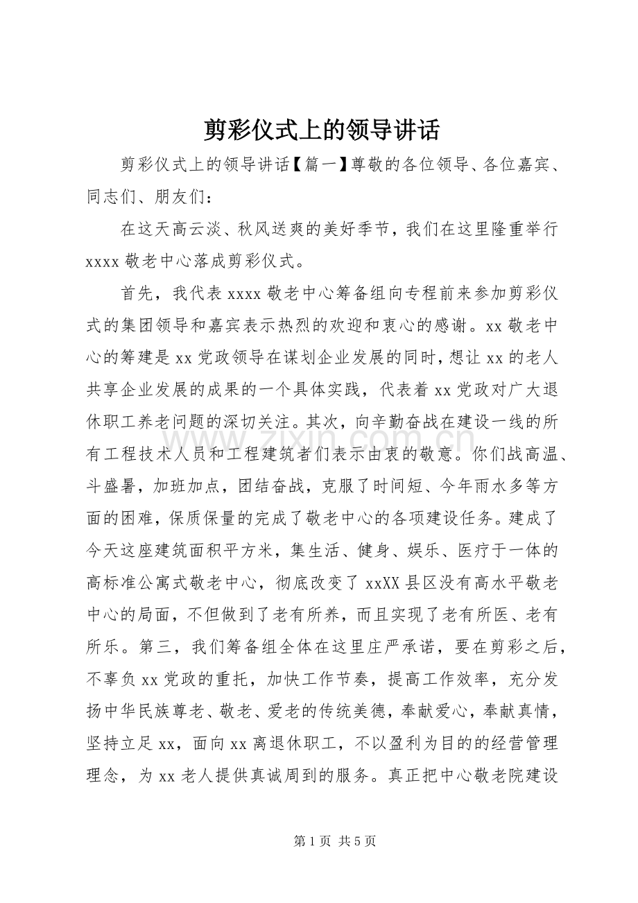 剪彩仪式上的领导讲话.docx_第1页