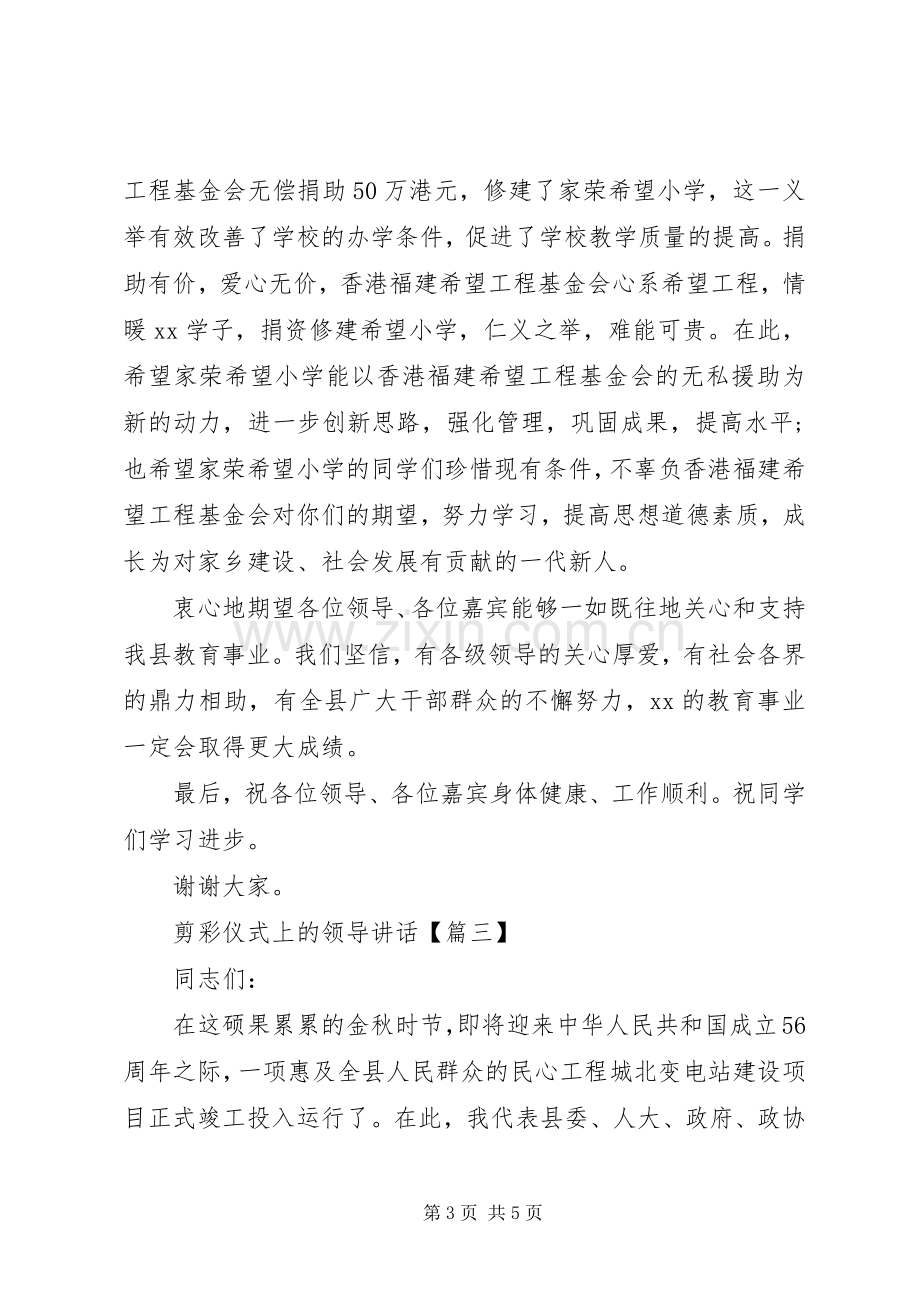 剪彩仪式上的领导讲话.docx_第3页