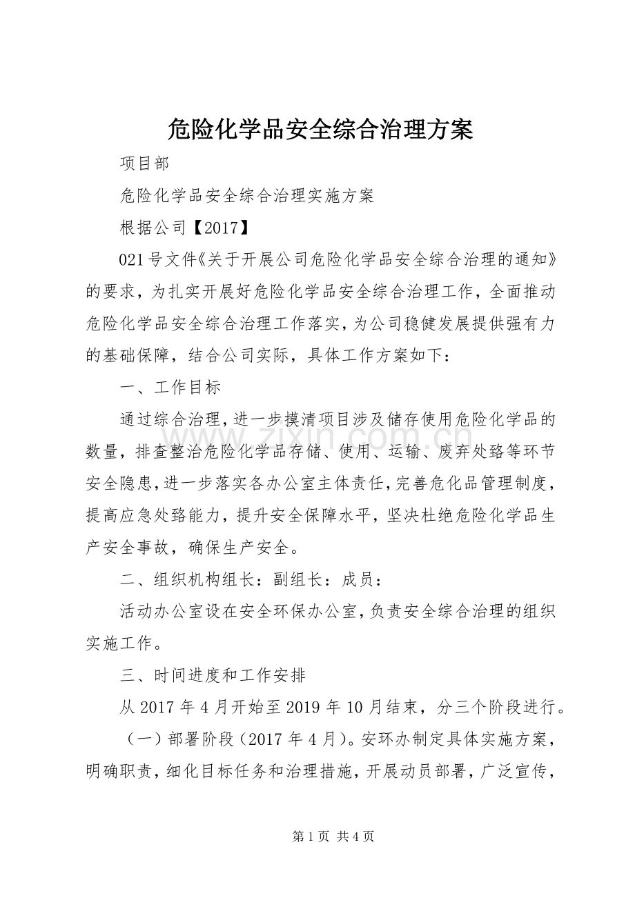 危险化学品安全综合治理实施方案 .docx_第1页