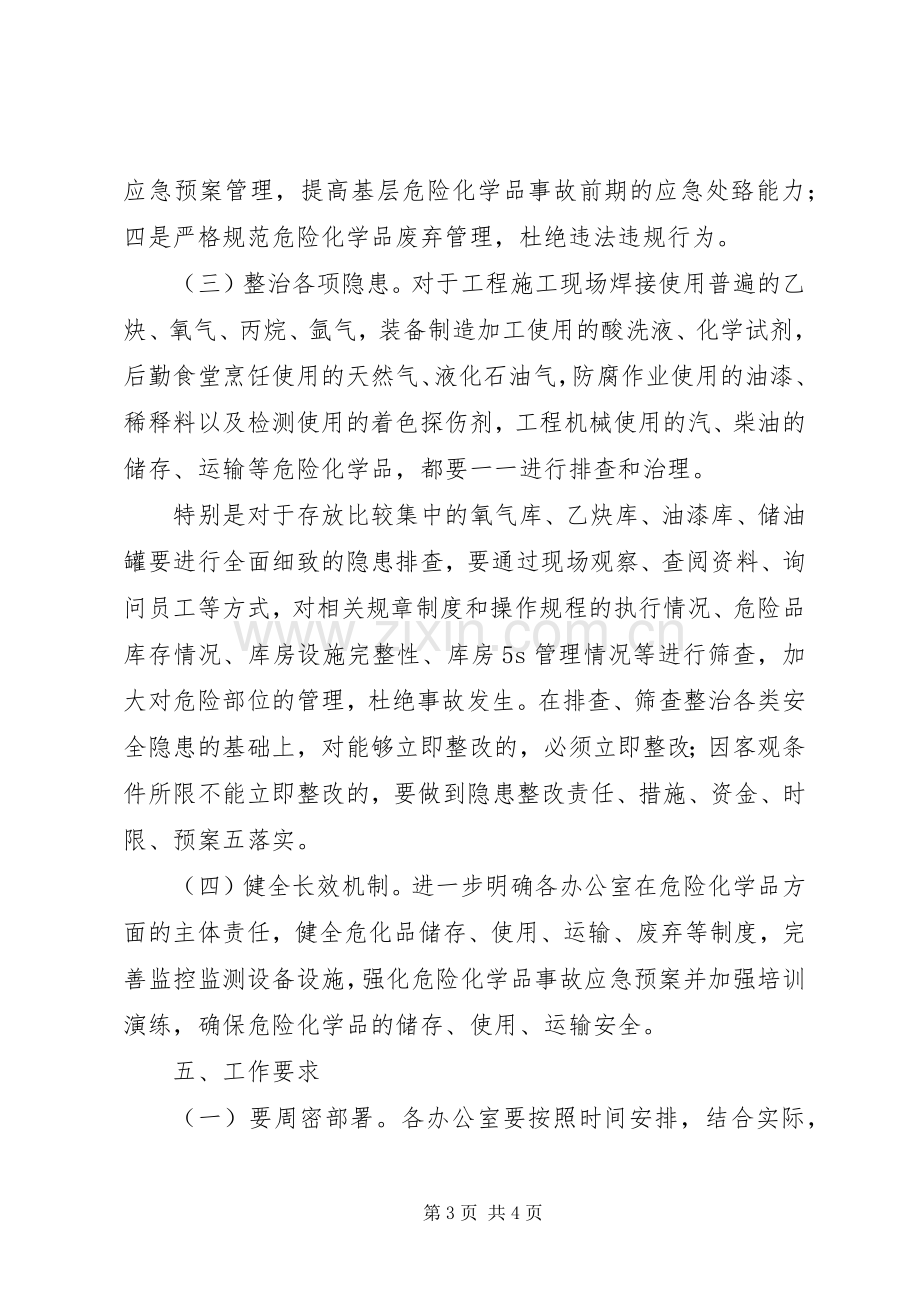 危险化学品安全综合治理实施方案 .docx_第3页