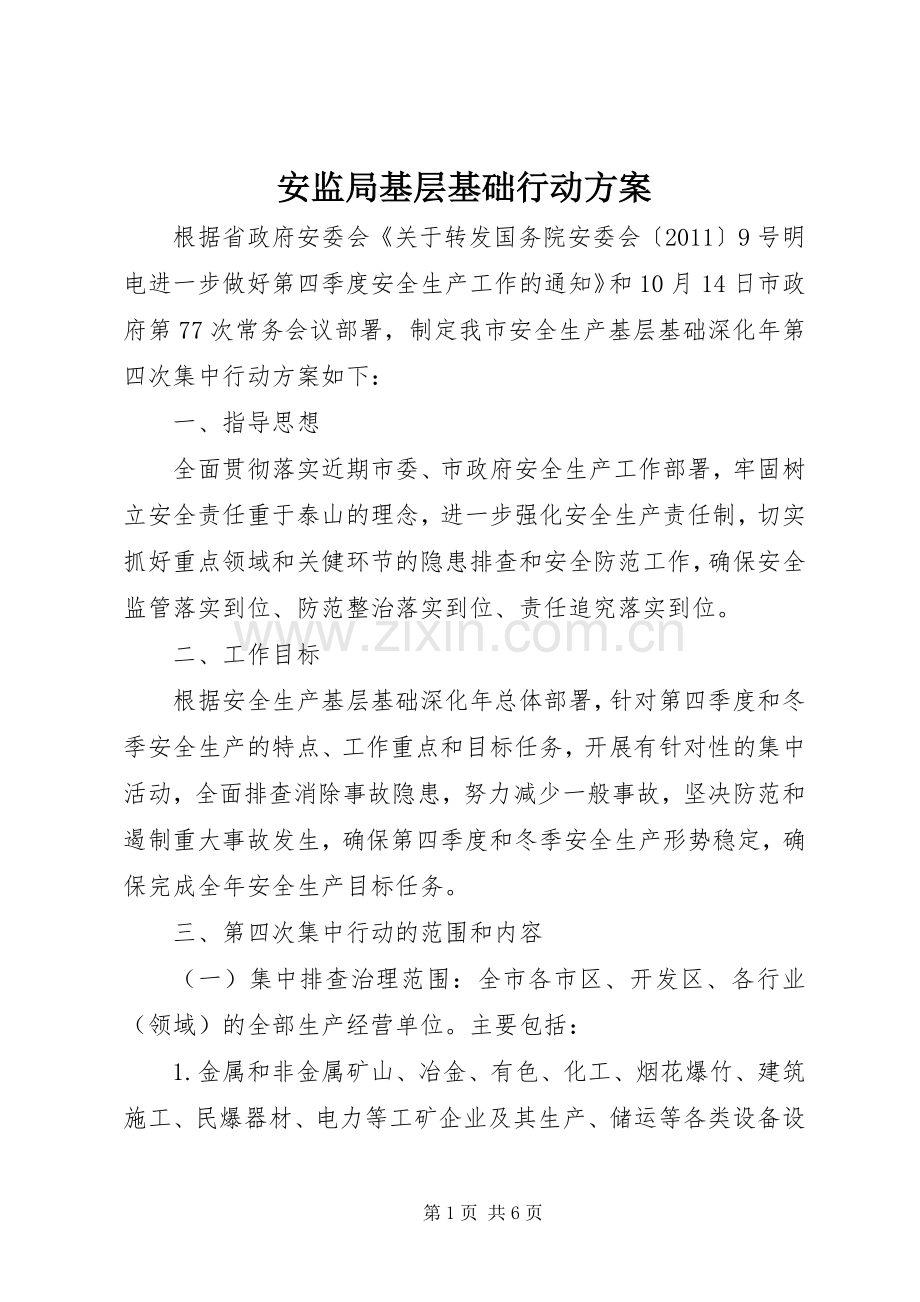 安监局基层基础行动实施方案.docx_第1页