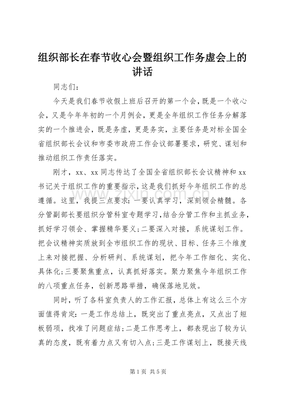 组织部长在春节收心会暨组织工作务虚会上的讲话.docx_第1页