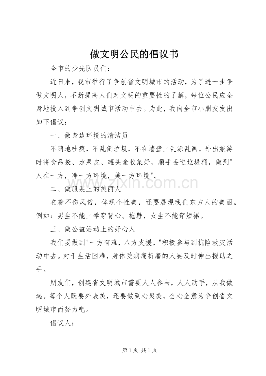 做文明公民的倡议书.docx_第1页