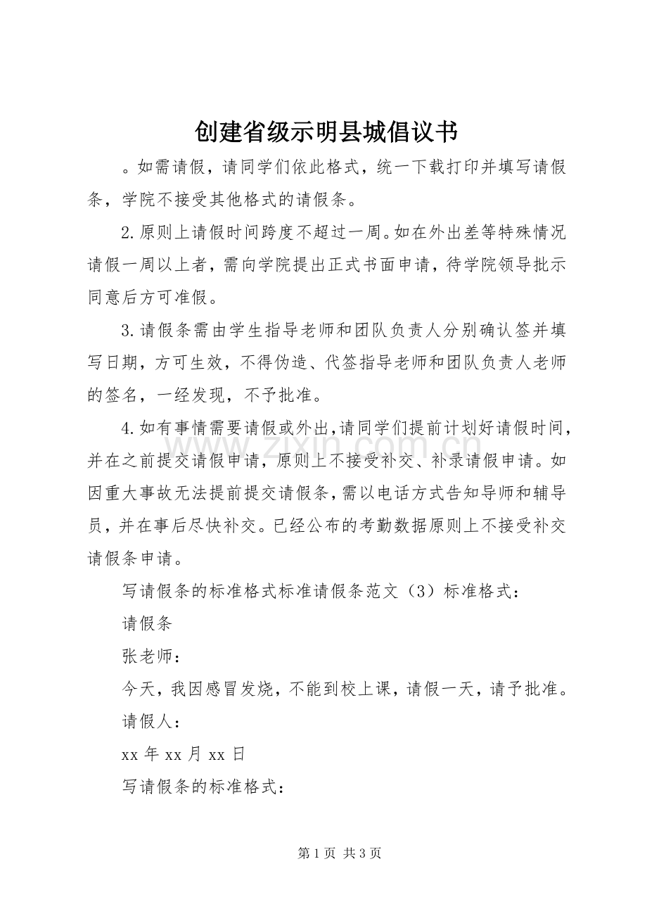 创建省级示明县城倡议书.docx_第1页