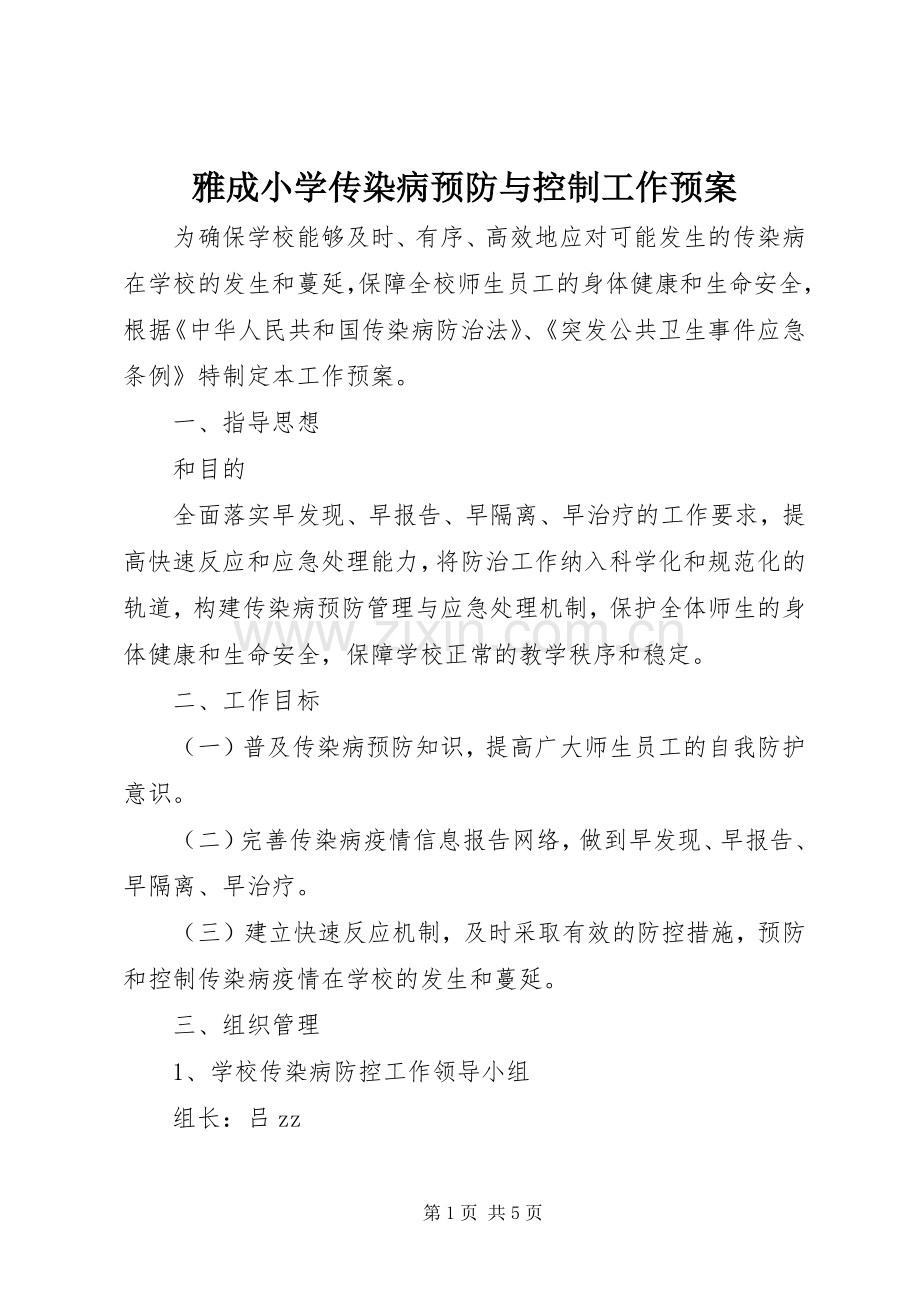 雅成小学传染病预防与控制工作应急预案.docx_第1页