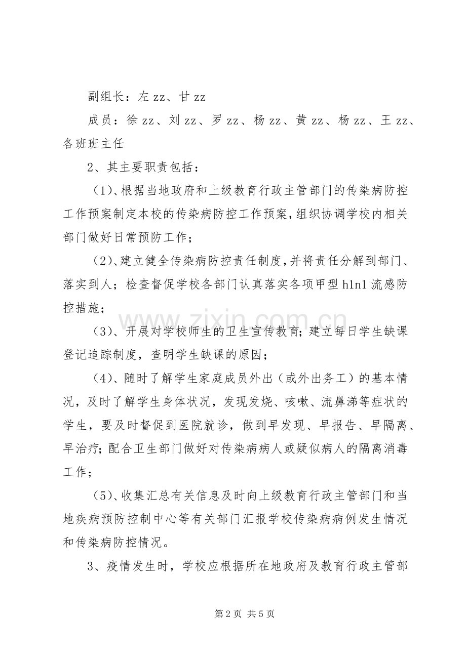 雅成小学传染病预防与控制工作应急预案.docx_第2页