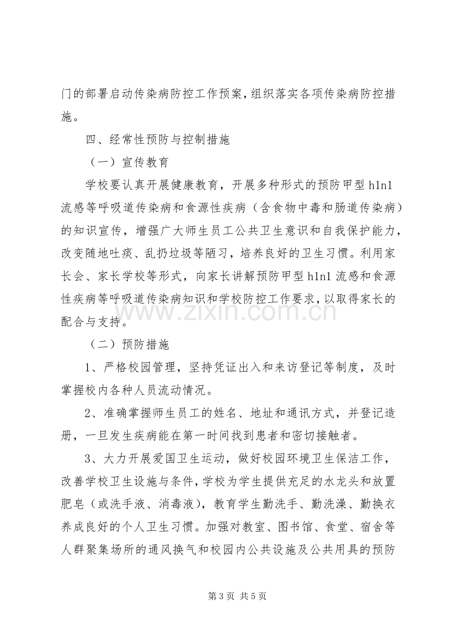 雅成小学传染病预防与控制工作应急预案.docx_第3页