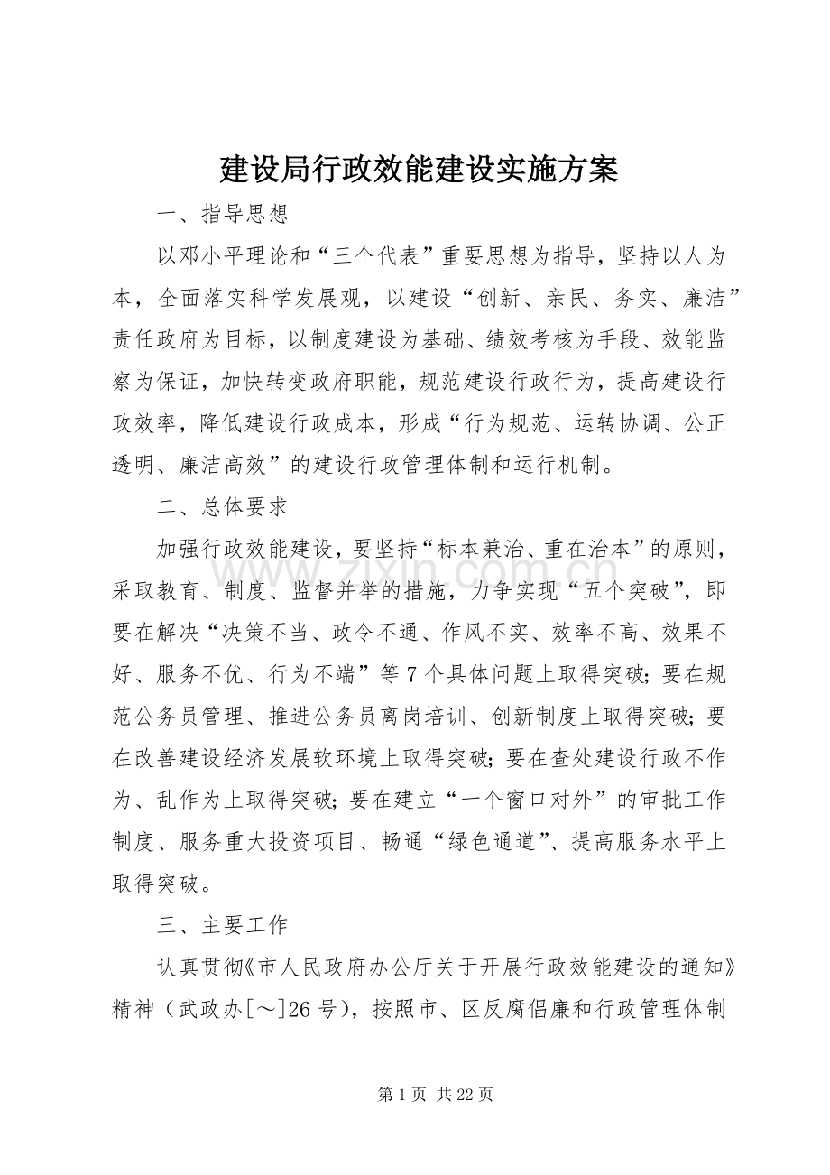 建设局行政效能建设方案.docx_第1页