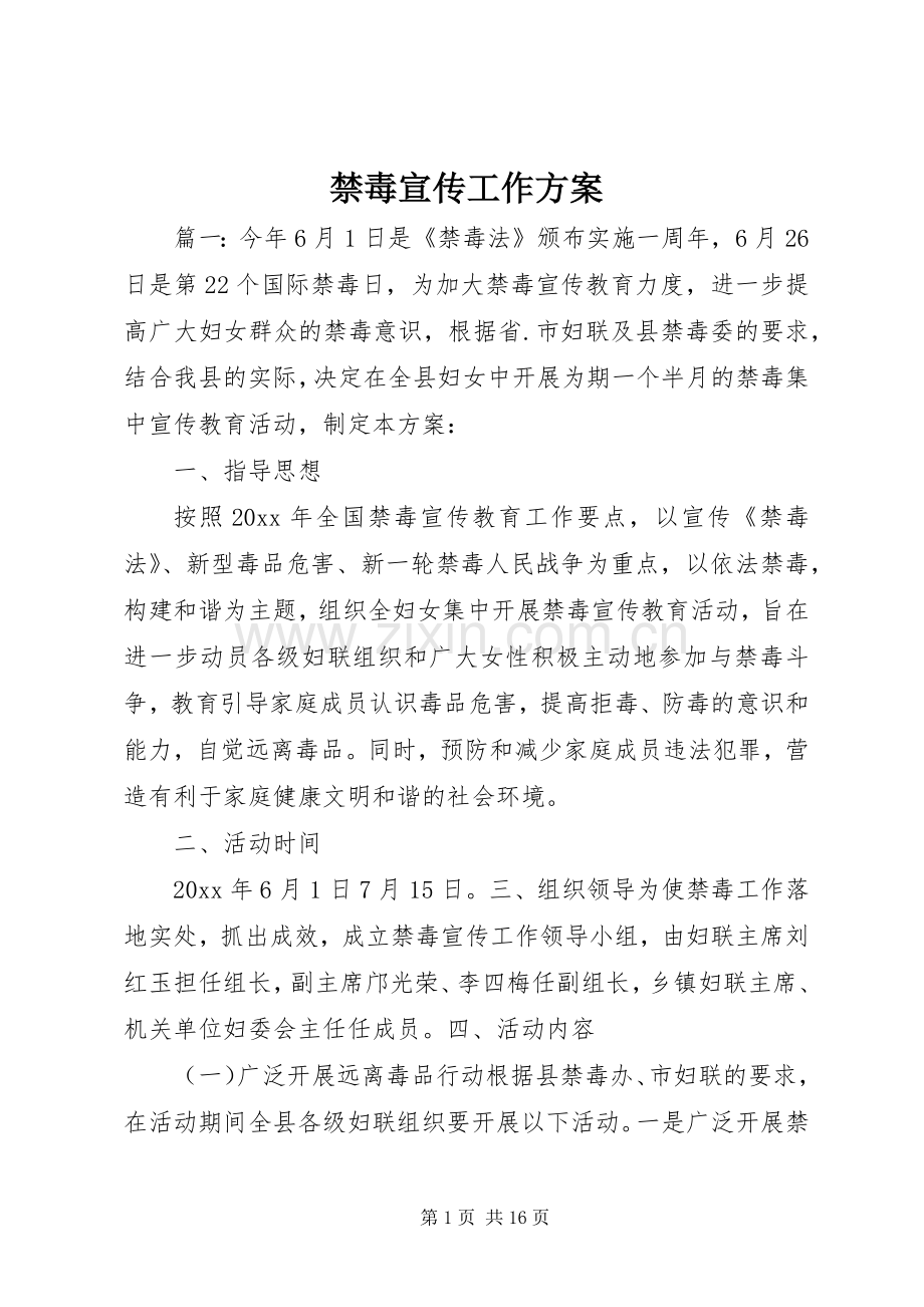 禁毒宣传工作实施方案.docx_第1页