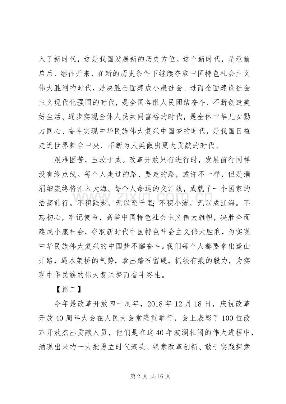 改革开放40周年大会讲话心得10篇.docx_第2页