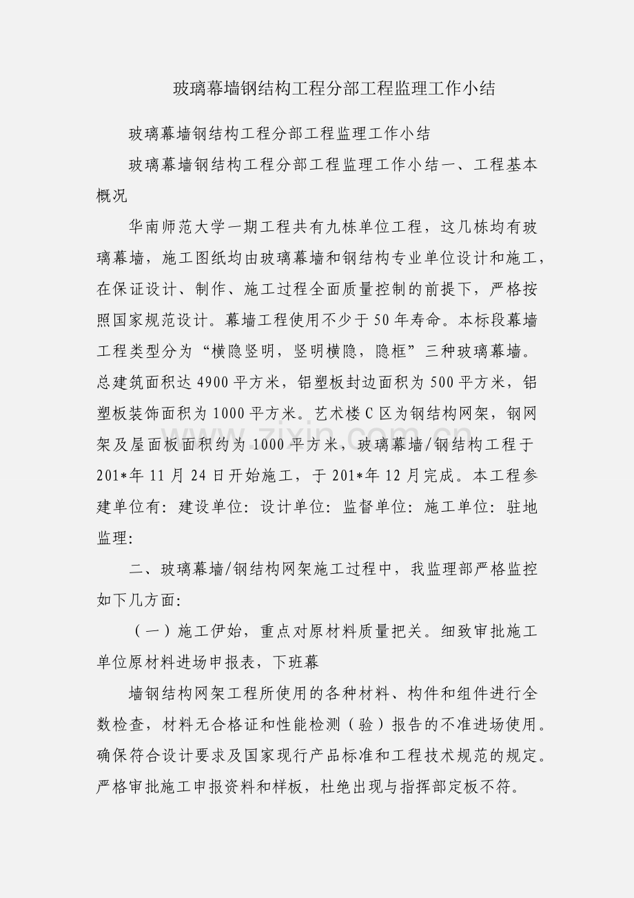 玻璃幕墙钢结构工程分部工程监理工作小结.docx_第1页