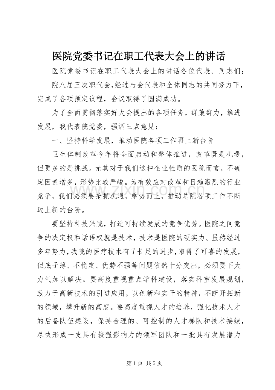 医院党委书记在职工代表大会上的讲话.docx_第1页