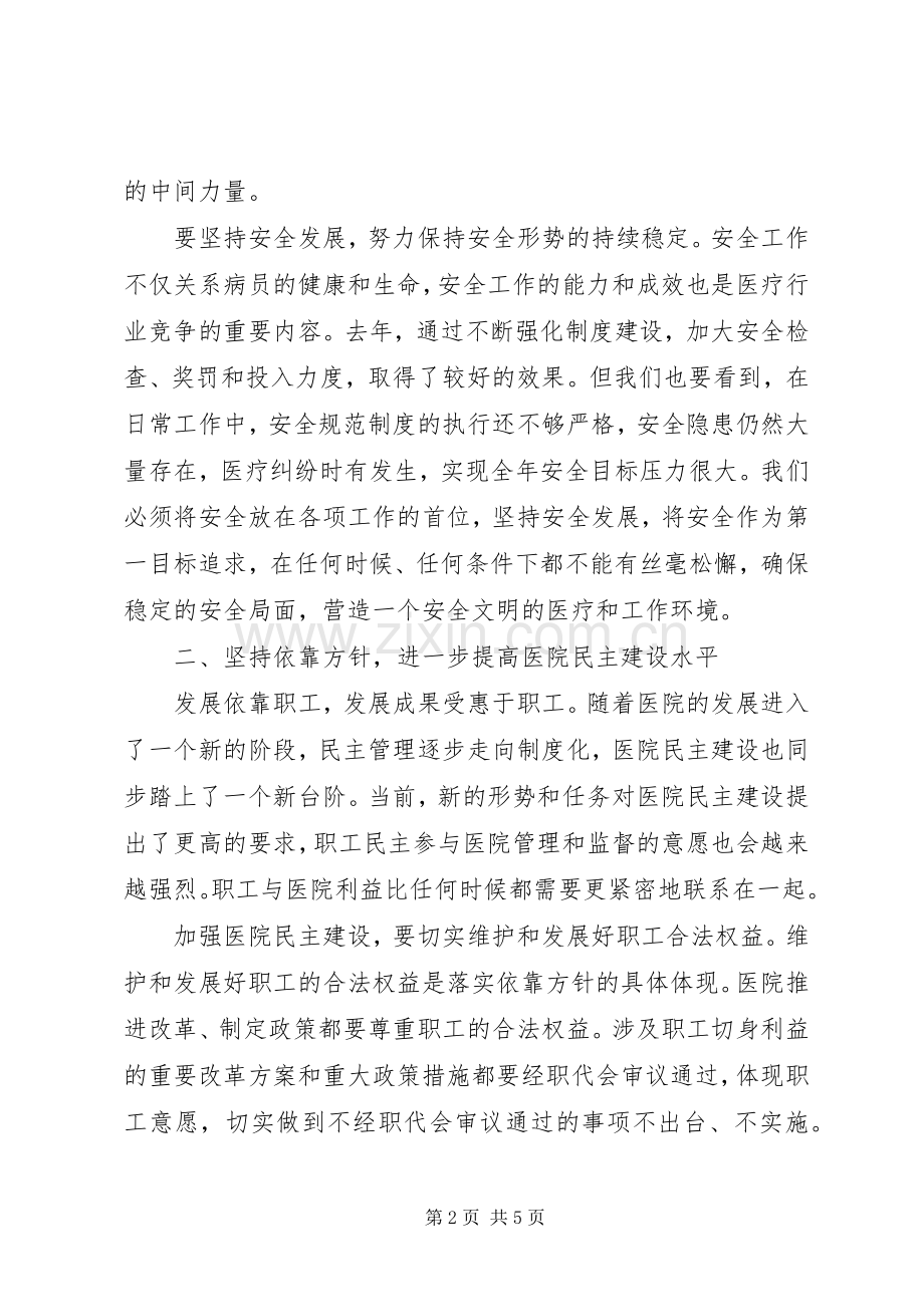 医院党委书记在职工代表大会上的讲话.docx_第2页