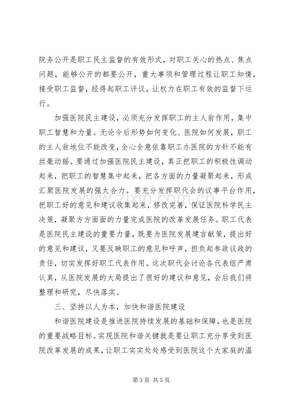 医院党委书记在职工代表大会上的讲话.docx_第3页