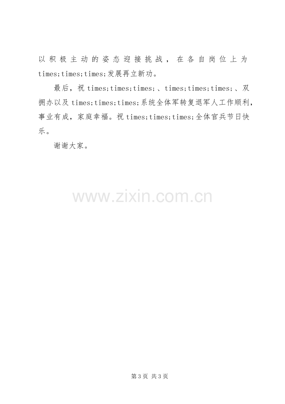 庆八一座谈会发言.docx_第3页