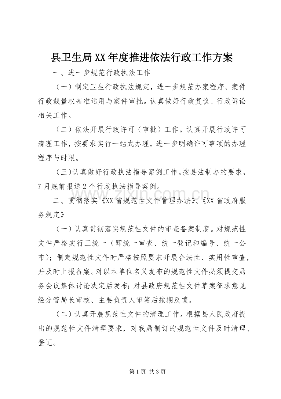 县卫生局XX年度推进依法行政工作实施方案.docx_第1页