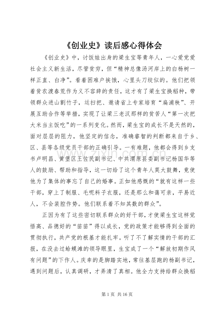 《创业史》读后感心得体会(2).docx_第1页