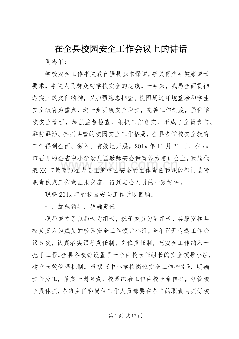 在全县校园安全工作会议上的讲话.docx_第1页