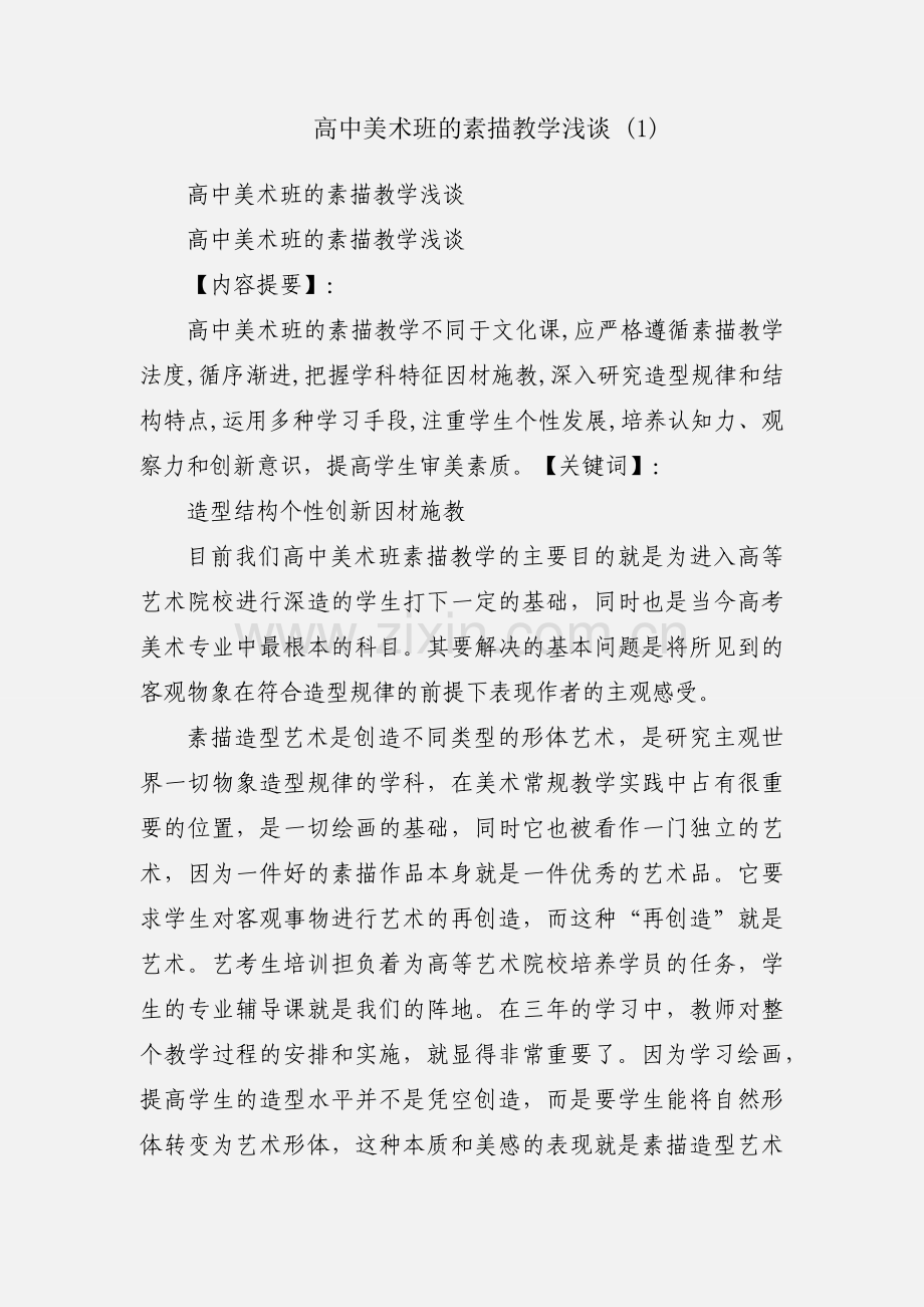 高中美术班的素描教学浅谈 (1).docx_第1页