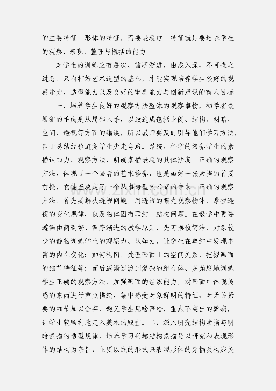 高中美术班的素描教学浅谈 (1).docx_第2页