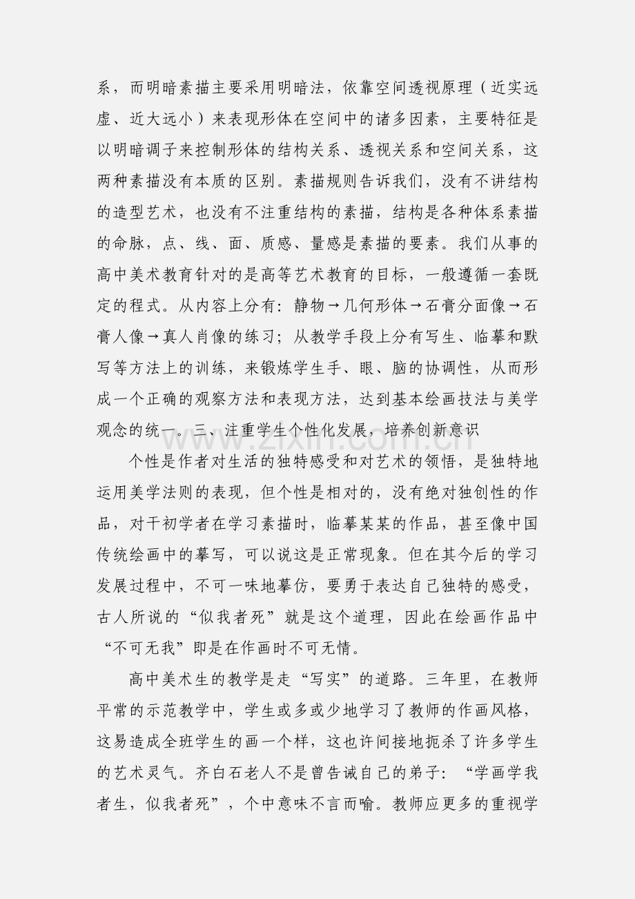 高中美术班的素描教学浅谈 (1).docx_第3页