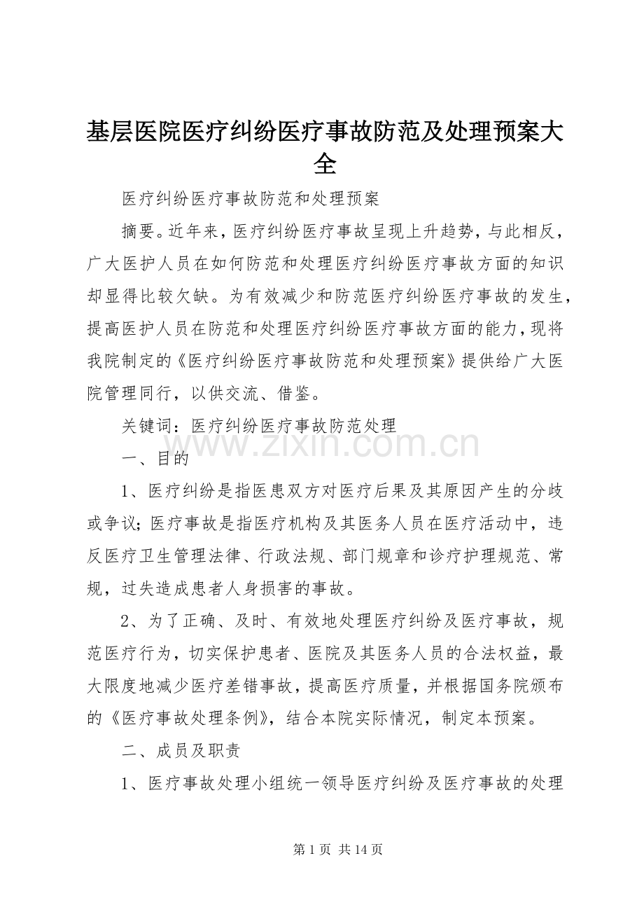 基层医院医疗纠纷医疗事故防范及处理应急预案大全 .docx_第1页